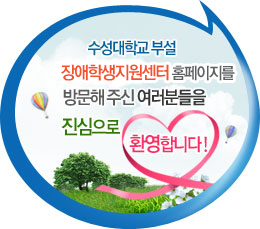 수성대학교 부설 장애학생지원센터 홈페이지를 방문해 주신 여러분들을 진심으로 환영합니다!